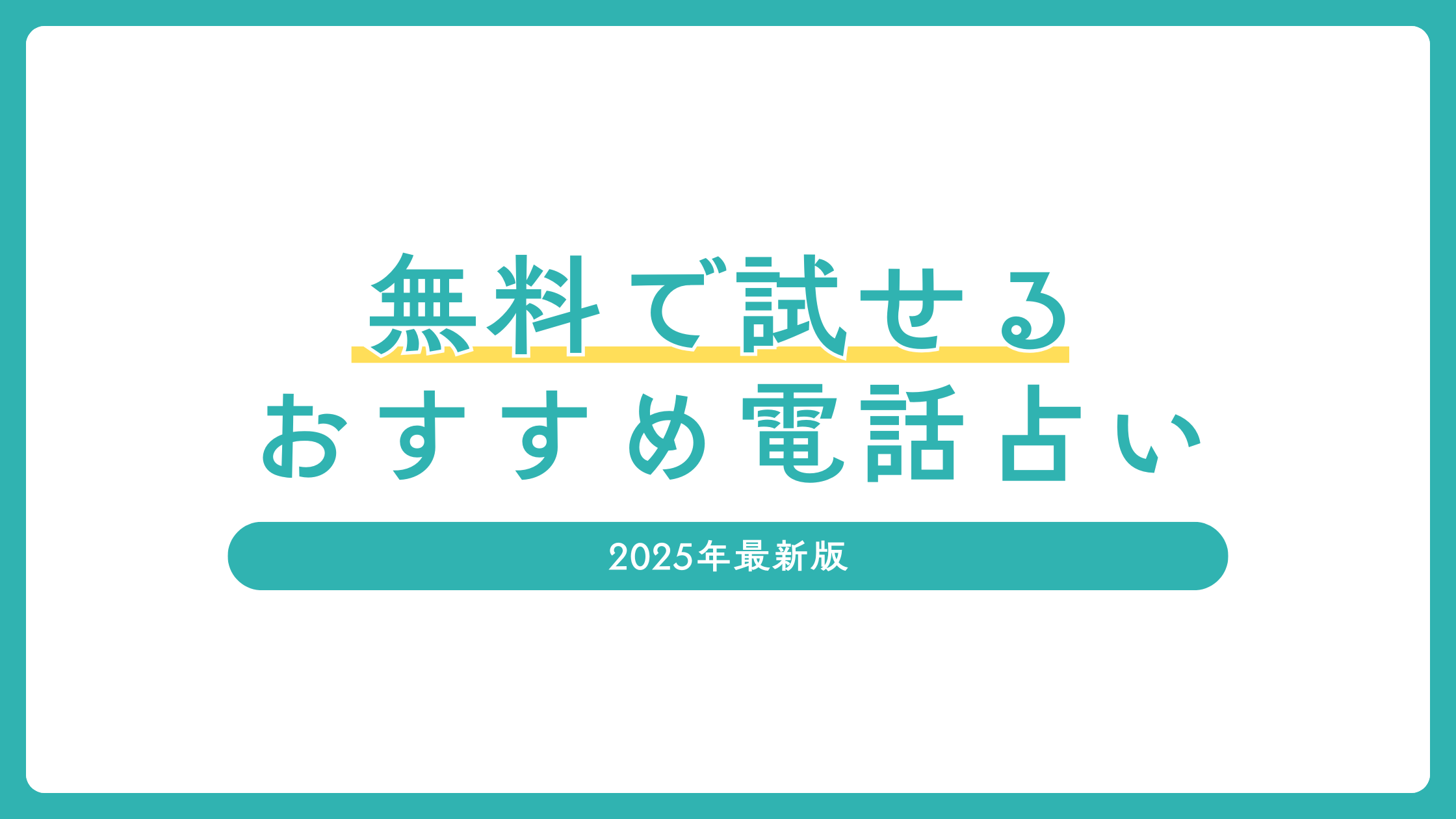 無料　電話占い　おすすめ
